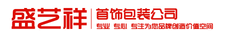 深圳盛艺祥首饰包装