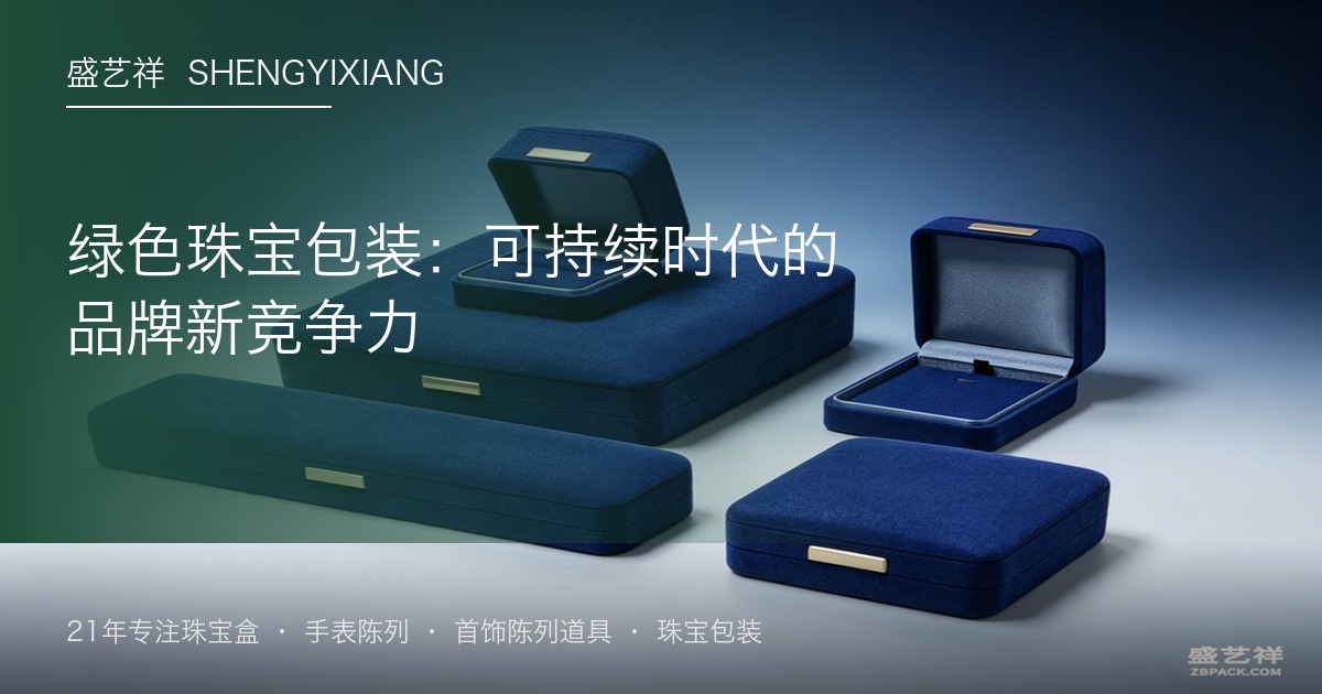 绿色珠宝包装：可持续消费的新竞争力